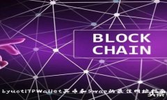 byuotiTPWallet买币和Swap的最