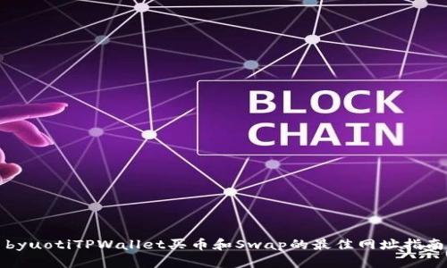 byuotiTPWallet买币和Swap的最佳网址指南