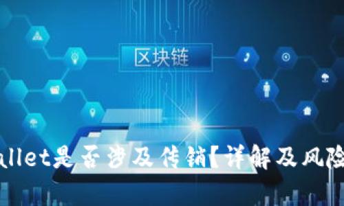 TPWallet是否涉及传销？详解及风险分析