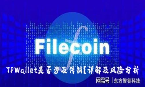 TPWallet是否涉及传销？详解及风险分析