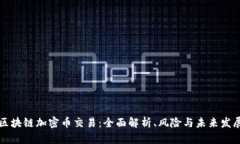 区块链加密币交易：全面