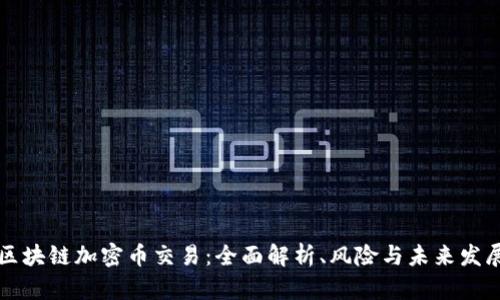 区块链加密币交易：全面解析、风险与未来发展