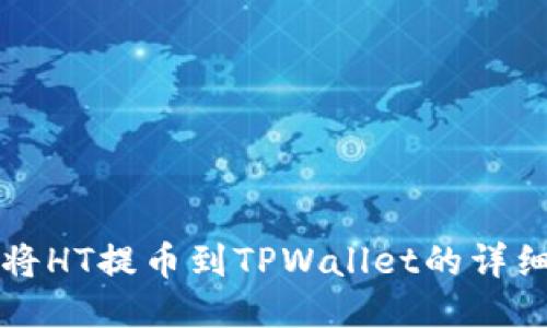 如何将HT提币到TPWallet的详细指南