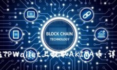 如何在TPWallet上提取AKITA币