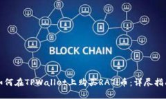 如何在TPWallet上购买RATi币