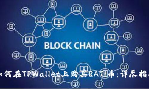 如何在TPWallet上购买RATi币：详尽指南
