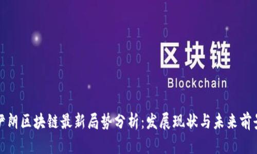 伊朗区块链最新局势分析：发展现状与未来前景