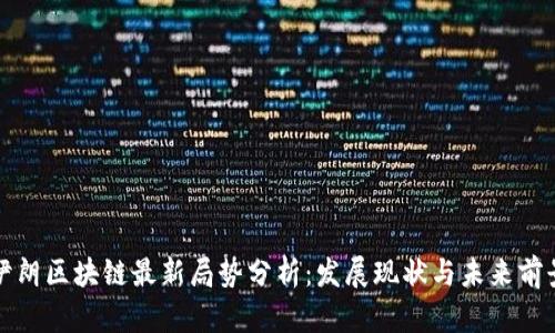 伊朗区块链最新局势分析：发展现状与未来前景