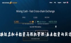 区块链虚拟币投资与股权