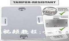 TPWallet视频教程：全面学习