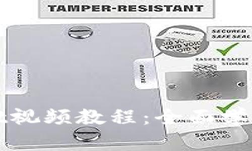 TPWallet视频教程：全面学习与实操