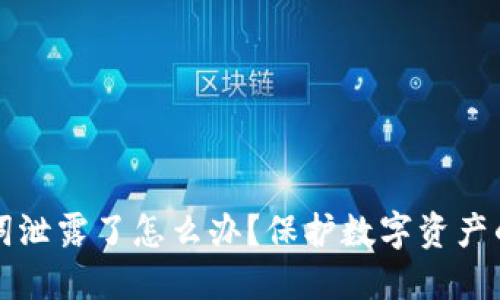 钱包助记词泄露了怎么办？保护数字资产的最佳方法