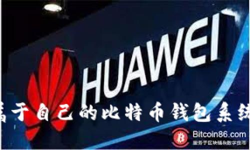 如何搭建属于自己的比特币钱包系统：全面指南