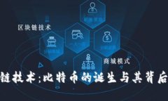 : 区块链技术：比特币的诞