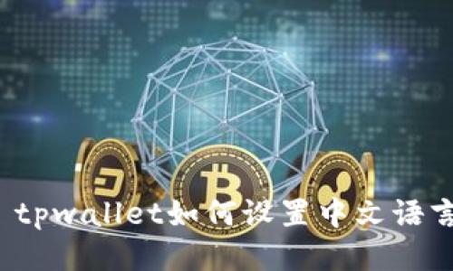  tpwallet如何设置中文语言