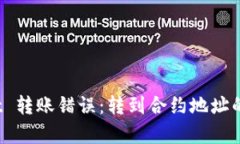 tp wallet 转账错误：转到合