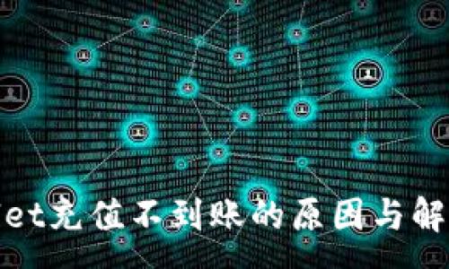 :
tpwallet充值不到账的原因与解决方法