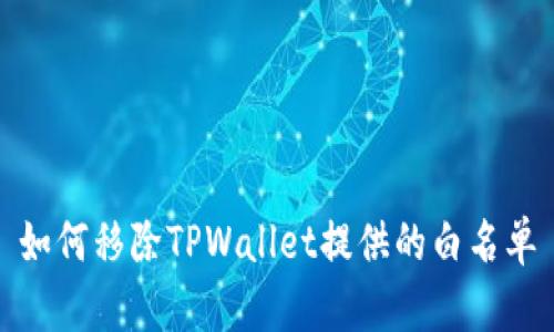 如何移除TPWallet提供的白名单