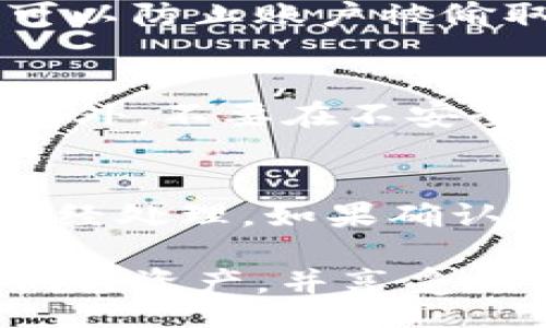 quota
离比特币线钱包如何转出
/quota

比特币, 离线钱包, 钱包转出, 加密货币, 匿名交易
/guanjianci

比特币作为一种去中心化的数字货币，其离线钱包（或称为冷钱包）是许多用户用于存储和保护自己资产的重要手段。离线钱包可以有效防止黑客攻击和在线诈骗，提供了更高的安全性。然而，当用户希望将比特币从离线钱包转出时，流程可能相对复杂。本文将为您详细介绍如何从比特币离线钱包转出比特币，包括所需的步骤、注意事项以及答案相关的常见问题。

离比特币线钱包转出的步骤

离线钱包的转出过程一般分为以下几个步骤：

h41. 准备工作/h4
在开始转出之前，您需要确保以下几个方面已准备就绪：
ul
li您的离线钱包，可能是纸钱包、硬件钱包或其他形式的离线存储。/li
li接收比特币的地址，这可能是另一个钱包地址，或者是交易所的地址。/li
li一台联网的计算机或设备，通常用于生成转出交易和广播交易。/li
/ul

h42. 创建转账交易/h4
您需要使用离线钱包中的私钥来生成转账交易。具体步骤如下：
ul
li从您的离线钱包中获取私钥，确保在安全的环境中进行此操作。/li
li使用比特币钱包软件（如 Electrum 或 Bitcoin Core）在离线状态下创建一个新的交易，指定发送的比特币数量和接收地址。/li
li保存该交易，通常是以一个特定格式的文件。/li
/ul

h43. 将交易转移到联网的设备上/h4
将已创建的交易（未完成的交易文件）从离线设备转移到联网的计算机上。您可以通过 USB 驱动器或其他安全方式进行此操作。

h44. 广播交易/h4
在联网的计算机上，打开比特币钱包软件并导入之前创建的交易文件。确保没有错误，并随后点击“广播”或“发布”这个交易。有些钱包软件会自动将交易广播到比特币网络中。

h45. 验证交易状态/h4
一旦交易被广播，您可以使用区块链浏览器（如 blockchain.com）来检查交易的状态，确保比特币已成功转移到接收地址。

注意事项
在执行离线钱包转账时，您还应当考虑以下几点：

ul
li安全性：在处理私钥时务必小心，确保没有其他人能获得您的私钥。/li
li网络信号：选择一个稳定的网络环境来广播交易，避免因网络不稳定而导致转账失败。/li
li费用：每笔交易都会涉及网络费用，确保您在转账时了解当前的比特币交易费用。/li
li确认时间：比特币网络的确认时间可能有所不同，请耐心等待交易被确认。/li
/ul

常见问题解答

h4Q1: 什么是比特币离线钱包？/h4
比特币离线钱包是存储比特币私钥的一种方式，它不与互联网连接，因此极大地降低了黑客攻击的风险。常见的离线钱包形式包括纸钱包和硬件钱包。纸钱包是将私钥和公钥打印在纸张上，硬件钱包则是专门设计用于存储加密货币的物理设备。由于离线钱包不与任何在线平台连接，用户在转出比特币时需要经过一些复杂的步骤来保证交易的安全。

h4Q2: 为什么选择使用离线钱包？/h4
使用离线钱包可以大大提高比特币的安全性。因为它不会受到网络攻击或恶意软件的威胁。这种安全性使得离线钱包非常适合长期持有比特币的投资者。此外，离线钱包还可以防止账户被偷取或黑客攻击，给投资者增加了额外的安全保障。由于其保护措施，许多用户在持有一定量的比特币时都会考虑使用离线钱包。

h4Q3: 如何确保我的私钥安全？/h4
确保私钥安全的几个步骤包括：将私钥存放在安全的物理位置，避免与互联网连接；使用坚固的密码保护电子设备；如果可能，使用多种存储方法，例如将私钥进行加密存储。此外，不要在不安全的设备或未知网络环境中输入或传输您的私钥。定期检查您的钱包安全情况，并保持警惕，随时注意可能的安全漏洞。

h4Q4: 转出比特币时遇到问题该怎么办？/h4
在转出比特币的过程中，如果遇到问题，应首先检查自己的操作步骤是否正确，确保已经生成有效的交易并正确广播。此外，可以利用区块链浏览器检查交易状态，了解是否已经处理。如果确认交易未被处理，建议重新广播交易或与钱包的客服支持联系以获得帮助。在处理比特币或其他加密货币时，保持耐心并保持关注，通常这类问题都是可以解决的。

通过以上信息，我们可以看出，虽然离线钱包的使用能增强比特币的安全性，但转账的过程相对复杂。学会如何正确地从离线钱包转出比特币将大大帮助用户更好地管理他们的资产，并享受加密货币带来的便利和优势。