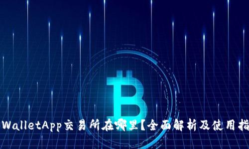 TPWalletApp交易所在哪里？全面解析及使用指南