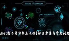 tpwallet打不开薄饼怎么办？