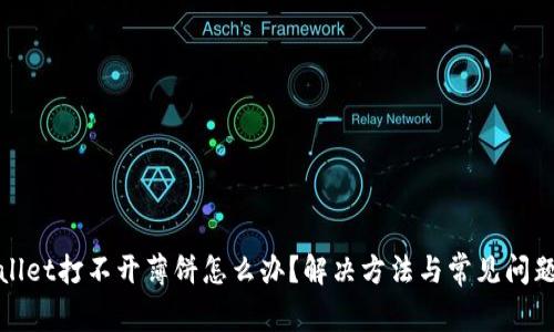 tpwallet打不开薄饼怎么办？解决方法与常见问题解析