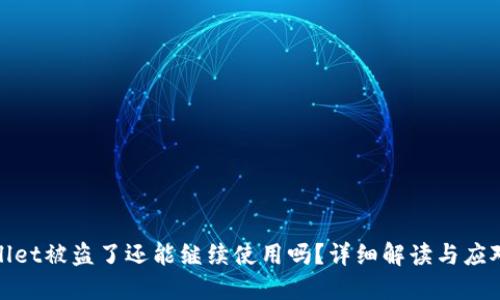 TPWallet被盗了还能继续使用吗？详细解读与应对措施