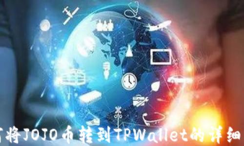 
如何将JOJO币转到TPWallet的详细指南