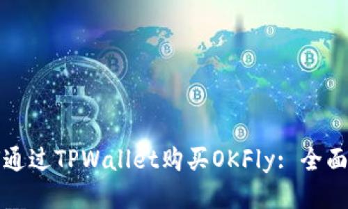 如何通过TPWallet购买OKFly: 全面指南