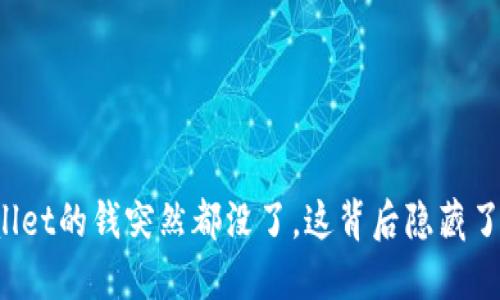 TPWallet的钱突然都没了，这背后隐藏了什么？