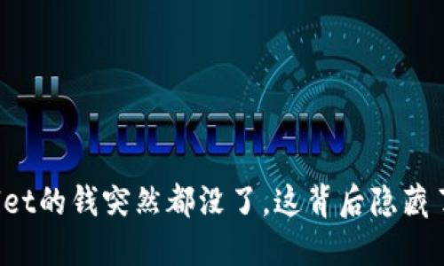 TPWallet的钱突然都没了，这背后隐藏了什么？