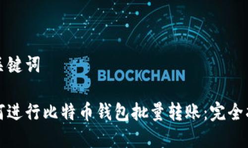 和关键词

如何进行比特币钱包批量转账：完全指南