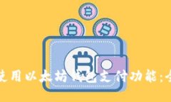 : 如何使用以太坊钱包支付