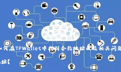 注意：这篇文章将会详细讨论如何在TPWallet中找到合约地址以及相关问题，内容会涵盖并且遵循的原则。

如何在TPWallet中查找合约地址？
