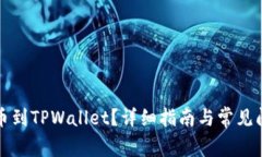 如何提币到TPWallet？详细指