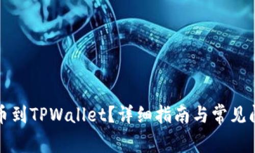 如何提币到TPWallet？详细指南与常见问题解答