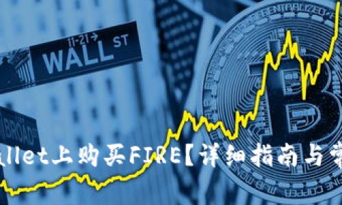 如何在TPWallet上购买FIRE？详细指南与常见问题解答