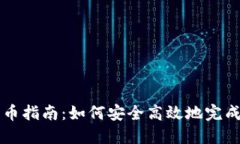 区块链平台转币指南：如