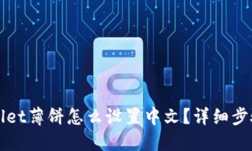 TPWallet薄饼怎么设置中文？详细步骤指南