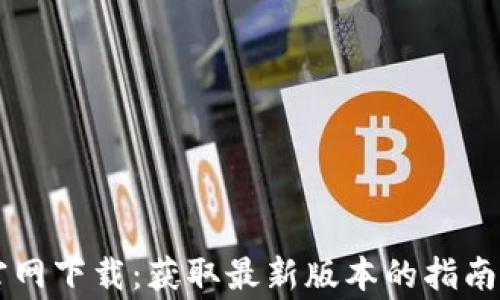 
TPWallet官网下载：获取最新版本的指南与注意事项