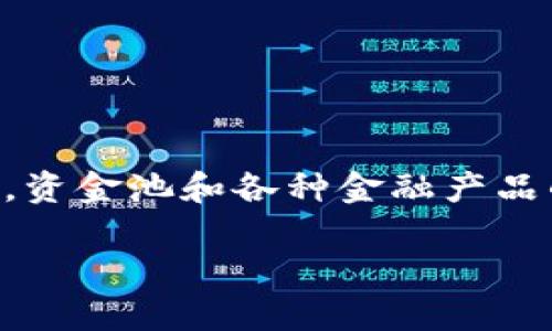 和关键词

  如何从TPWallet资金池中提取币？ / 

 guanjianci TPWallet, 资金池, 提取币, 数字资产, 区块链 /guanjianci 

引言

在数字货币快速发展的今天，资金池成为了越来越多投资者和交易者关注的热点。TPWallet作为一款备受欢迎的数字钱包，提供了资金池的功能，允许用户将资产存入作为流动性提供者，不同的项目和币种都可以加入资金池。然而，很多用户在使用TPWallet的时候会遇到一个问题：如何从资金池中提取自己存入的币？本文将详细探讨这个问题，帮助用户更好地理解和操作。通过了解TPWallet的资金池机制和提取流程，用户可以更自如地管理自己的数字资产。

TPWallet资金池概述

在介绍如何提取币之前，我们先了解一下什么是资金池。资金池是由多个用户共同管理和提供流动性的资产集合。通过将资产存入资金池，用户可以获得一定的收益，比如手续费的分成或利息。在TPWallet中，用户可以选择加入不同类型的资金池，包括但不限于借贷池、流动性池等。

在TPWallet中，用户添加到资金池的每一项资产都会生成相应的流动性代币。这些流动性代币代表了用户在资金池内的股份，可以用来赚取收益或者用于其他操作。

如何从TPWallet资金池中提取币

提取币的步骤通常比较简单，但由于涉及到多个环节，用户需要仔细遵循每一个步骤。一般的提取流程如下：

h41. 打开TPWallet/h4

首先，用户需要打开TPWallet并登录到自己的账户。确保使用的设备和网络环境安全，以避免信息泄露或其他安全问题。

h42. 找到资金池功能/h4

进入主界面后，用户可以找到“资金池”或“流动性”选项。点击此选项，即可进入资金池的管理界面。在这里用户可以查看自己加入的资金池及其相关信息。

h43. 选择想要提取的资金池/h4

在资金池管理界面，用户可以看到自己曾经存入的各类资产和流动性代币的详细信息。选择需要提取的特定资金池，点击进入详细页面。

h44. 提取流程/h4

在选定的资金池详细页面中，通常会有“提取”或“赎回”按钮。点击该按钮后，系统会弹出一个对话框，用户需要输入想要提取的数量。注意，提取数量不能超过自己拥有的流动性代币数量。

h45. 确认操作/h4

完成提取数量的输入后，用户需确认该操作。系统可能会要求用户输入安全密码或进行其他验证。确认无误后，提交提取请求。

h46. 等待处理/h4

提取请求提交后，系统会进行处理。处理时间可能会因网络情况和资金池内的流动性情况而有所不同。用户可以在钱包界面查看提取状态，了解处理进度。

提取过程中可能遇到的问题及解决方案

在提取资金过程中，用户可能会遇到各种问题。以下是一些常见问题及其解决方案：

h4问题1: 提取失败信息/h4

如果在提取过程中看到提取失败的提示，这通常是由于以下几点原因导致的：
ul
li余额不足：用户尝试提取的数量超过其可用的流动性代币数量。/li
li网络拥堵：如果区块链网络拥堵，可能导致交易未能及时确认，进而影响提取请求。/li
li系统维护：有时TPWallet可能会进行系统维护，导致提取功能暂时不可用。/li
/ul
解决方案是检查自己的余额，确认提取数量是否合理。如果是网络问题，用户可以稍等片刻再进行尝试，如果是系统维护，只需耐心等待维护结束。

h4问题2: 提取后资产未到账/h4

如果进行提取操作后，等待了一段时间，但资产依然未到账，这可能是由于多种因素导致的：
ul
li交易未被确认：区块链交易需要时间进行确认，有时可能需要长达数十分钟。/li
li输入错误：用户在提取过程中可能输入了错误的提取地址，导致资金送达错误账户。/li
/ul
建议用户第一时间检查区块链浏览器，查看交易状态是否已经确认。如果资产长时间未到账，可以联系TPWallet的客服进行咨询，提供交易HASH以便查找问题。

h4问题3: 提取费用高昂/h4

在提取资产时，用户可能会发现需要支付相应的手续费。这是因为区块链网络在进行交易时，通常会收取一定的费用。这些费用因网络拥堵情况而异，且有时可能会比较高。
为了降低费用，用户可以在网络不繁忙的时段进行提取操作，比如在夜间或周末，通常这些时段网络流量较低。此外，一些钱包还允许用户自定义手续费，用户可以尝试将费用设定为较低的值，以节省成本。

h4问题4: 资金池选择错误/h4

另外一个常见的问题是用户在提取时选择了错误的资金池。由于TPWallet支持多种资金池，用户有时会误点到其他资金池的提取按钮。这种情况下，需要仔细确认每个资金池的性质及其中的资产。
为了避免此类问题，用户在首次使用TPWallet资金池时，可以提前了解不同资金池的工作机制和相关币种。这样在进行提取时也能更加游刃有余。

结论

从TPWallet的资金池中提取资产虽然过程相对简单，但用户在操作时依然需要小心谨慎，确保每一步的正确性。同时，了解可能遇到的问题及其解决方案，可以帮助用户更加顺利地进行提取。随着区块链技术的不断发展，资金池和各种金融产品的出现，用户也需要不断学习相关知识，才能在这个快速变动的数字资产市场中保持竞争力。

希望本文能够为您在TPWallet的使用过程中提供帮助，并让您更加了解资金池的操作和管理。未来的数字资产世界充满机遇与挑战，保持学习和警觉是每个投资者所必须的。