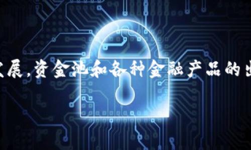 和关键词

  如何从TPWallet资金池中提取币？ / 

 guanjianci TPWallet, 资金池, 提取币, 数字资产, 区块链 /guanjianci 

引言

在数字货币快速发展的今天，资金池成为了越来越多投资者和交易者关注的热点。TPWallet作为一款备受欢迎的数字钱包，提供了资金池的功能，允许用户将资产存入作为流动性提供者，不同的项目和币种都可以加入资金池。然而，很多用户在使用TPWallet的时候会遇到一个问题：如何从资金池中提取自己存入的币？本文将详细探讨这个问题，帮助用户更好地理解和操作。通过了解TPWallet的资金池机制和提取流程，用户可以更自如地管理自己的数字资产。

TPWallet资金池概述

在介绍如何提取币之前，我们先了解一下什么是资金池。资金池是由多个用户共同管理和提供流动性的资产集合。通过将资产存入资金池，用户可以获得一定的收益，比如手续费的分成或利息。在TPWallet中，用户可以选择加入不同类型的资金池，包括但不限于借贷池、流动性池等。

在TPWallet中，用户添加到资金池的每一项资产都会生成相应的流动性代币。这些流动性代币代表了用户在资金池内的股份，可以用来赚取收益或者用于其他操作。

如何从TPWallet资金池中提取币

提取币的步骤通常比较简单，但由于涉及到多个环节，用户需要仔细遵循每一个步骤。一般的提取流程如下：

h41. 打开TPWallet/h4

首先，用户需要打开TPWallet并登录到自己的账户。确保使用的设备和网络环境安全，以避免信息泄露或其他安全问题。

h42. 找到资金池功能/h4

进入主界面后，用户可以找到“资金池”或“流动性”选项。点击此选项，即可进入资金池的管理界面。在这里用户可以查看自己加入的资金池及其相关信息。

h43. 选择想要提取的资金池/h4

在资金池管理界面，用户可以看到自己曾经存入的各类资产和流动性代币的详细信息。选择需要提取的特定资金池，点击进入详细页面。

h44. 提取流程/h4

在选定的资金池详细页面中，通常会有“提取”或“赎回”按钮。点击该按钮后，系统会弹出一个对话框，用户需要输入想要提取的数量。注意，提取数量不能超过自己拥有的流动性代币数量。

h45. 确认操作/h4

完成提取数量的输入后，用户需确认该操作。系统可能会要求用户输入安全密码或进行其他验证。确认无误后，提交提取请求。

h46. 等待处理/h4

提取请求提交后，系统会进行处理。处理时间可能会因网络情况和资金池内的流动性情况而有所不同。用户可以在钱包界面查看提取状态，了解处理进度。

提取过程中可能遇到的问题及解决方案

在提取资金过程中，用户可能会遇到各种问题。以下是一些常见问题及其解决方案：

h4问题1: 提取失败信息/h4

如果在提取过程中看到提取失败的提示，这通常是由于以下几点原因导致的：
ul
li余额不足：用户尝试提取的数量超过其可用的流动性代币数量。/li
li网络拥堵：如果区块链网络拥堵，可能导致交易未能及时确认，进而影响提取请求。/li
li系统维护：有时TPWallet可能会进行系统维护，导致提取功能暂时不可用。/li
/ul
解决方案是检查自己的余额，确认提取数量是否合理。如果是网络问题，用户可以稍等片刻再进行尝试，如果是系统维护，只需耐心等待维护结束。

h4问题2: 提取后资产未到账/h4

如果进行提取操作后，等待了一段时间，但资产依然未到账，这可能是由于多种因素导致的：
ul
li交易未被确认：区块链交易需要时间进行确认，有时可能需要长达数十分钟。/li
li输入错误：用户在提取过程中可能输入了错误的提取地址，导致资金送达错误账户。/li
/ul
建议用户第一时间检查区块链浏览器，查看交易状态是否已经确认。如果资产长时间未到账，可以联系TPWallet的客服进行咨询，提供交易HASH以便查找问题。

h4问题3: 提取费用高昂/h4

在提取资产时，用户可能会发现需要支付相应的手续费。这是因为区块链网络在进行交易时，通常会收取一定的费用。这些费用因网络拥堵情况而异，且有时可能会比较高。
为了降低费用，用户可以在网络不繁忙的时段进行提取操作，比如在夜间或周末，通常这些时段网络流量较低。此外，一些钱包还允许用户自定义手续费，用户可以尝试将费用设定为较低的值，以节省成本。

h4问题4: 资金池选择错误/h4

另外一个常见的问题是用户在提取时选择了错误的资金池。由于TPWallet支持多种资金池，用户有时会误点到其他资金池的提取按钮。这种情况下，需要仔细确认每个资金池的性质及其中的资产。
为了避免此类问题，用户在首次使用TPWallet资金池时，可以提前了解不同资金池的工作机制和相关币种。这样在进行提取时也能更加游刃有余。

结论

从TPWallet的资金池中提取资产虽然过程相对简单，但用户在操作时依然需要小心谨慎，确保每一步的正确性。同时，了解可能遇到的问题及其解决方案，可以帮助用户更加顺利地进行提取。随着区块链技术的不断发展，资金池和各种金融产品的出现，用户也需要不断学习相关知识，才能在这个快速变动的数字资产市场中保持竞争力。

希望本文能够为您在TPWallet的使用过程中提供帮助，并让您更加了解资金池的操作和管理。未来的数字资产世界充满机遇与挑战，保持学习和警觉是每个投资者所必须的。