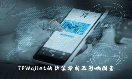 TPWallet的估值分析及影响因素