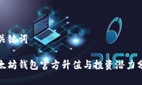 和关键词

以太坊钱包官方升值与投资潜力分析