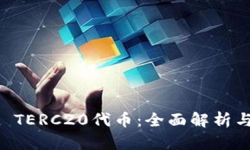 TPWallet TERC20代币：全面解析与使用指南