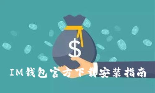 IM钱包官方下载安装指南