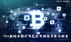 TRX波场币挖矿钱包使用指
