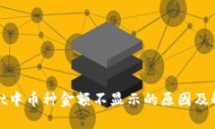 tpwallet中币种金额不显示的