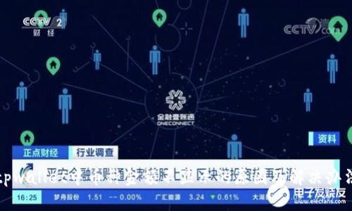 tpwallet中币种金额不显示的原因及解决办法