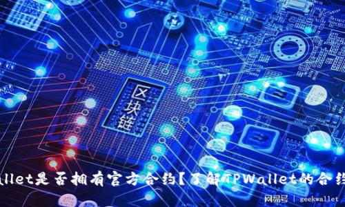 TPWallet是否拥有官方合约？了解TPWallet的合约信息